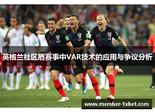 英格兰社区盾赛事中VAR技术的应用与争议分析