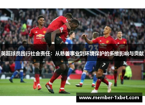 英超球员践行社会责任：从慈善事业到环境保护的多维影响与贡献