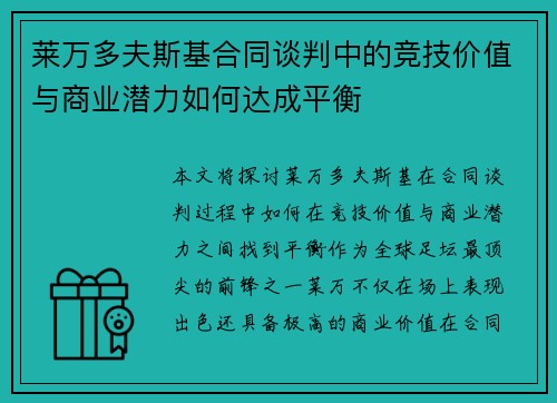 莱万多夫斯基合同谈判中的竞技价值与商业潜力如何达成平衡 莱万多夫斯基合同谈判中的竞技价值与商业潜力如何达成平衡