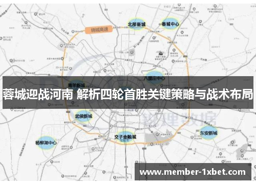 蓉城迎战河南 解析四轮首胜关键策略与战术布局