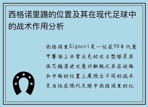西格诺里踢的位置及其在现代足球中的战术作用分析