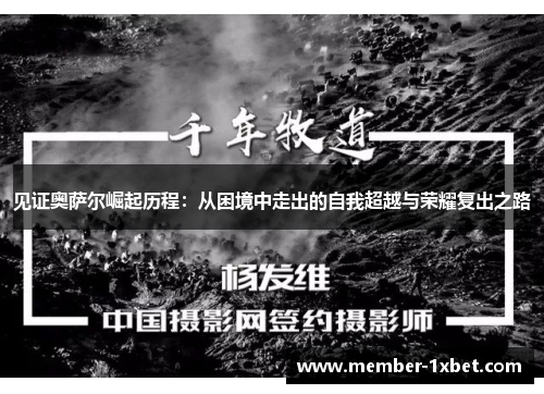 见证奥萨尔崛起历程：从困境中走出的自我超越与荣耀复出之路