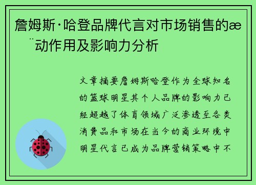詹姆斯·哈登品牌代言对市场销售的推动作用及影响力分析