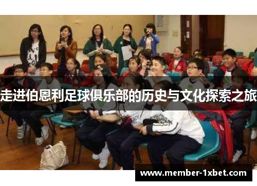 走进伯恩利足球俱乐部的历史与文化探索之旅