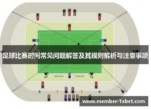 足球比赛时间常见问题解答及其规则解析与注意事项