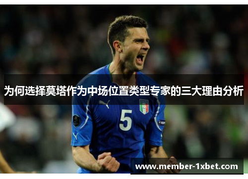 为何选择莫塔作为中场位置类型专家的三大理由分析 为何选择莫塔作为中场位置类型专家的三大理由分析