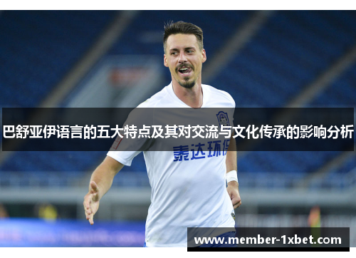 巴舒亚伊语言的五大特点及其对交流与文化传承的影响分析