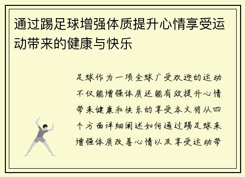 通过踢足球增强体质提升心情享受运动带来的健康与快乐 通过踢足球增强体质提升心情享受运动带来的健康与快乐