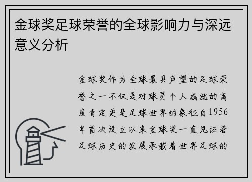 金球奖足球荣誉的全球影响力与深远意义分析 金球奖足球荣誉的全球影响力与深远意义分析