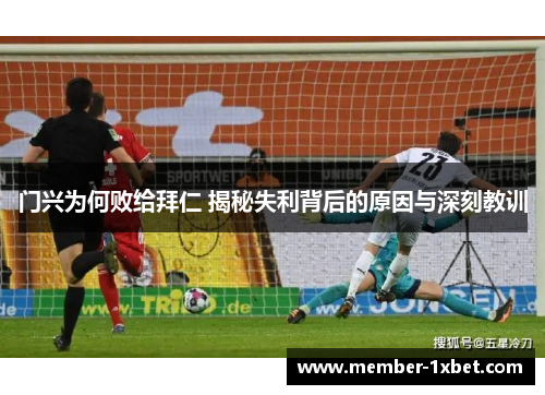 门兴为何败给拜仁 揭秘失利背后的原因与深刻教训