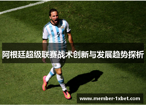 阿根廷超级联赛战术创新与发展趋势探析