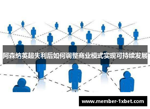 阿森纳英超失利后如何调整商业模式实现可持续发展
