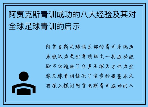 阿贾克斯青训成功的八大经验及其对全球足球青训的启示