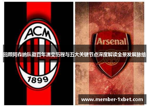 回顾阿森纳队徽百年演变历程与五大关键节点深度解读全景发展脉络