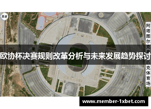 欧协杯决赛规则改革分析与未来发展趋势探讨