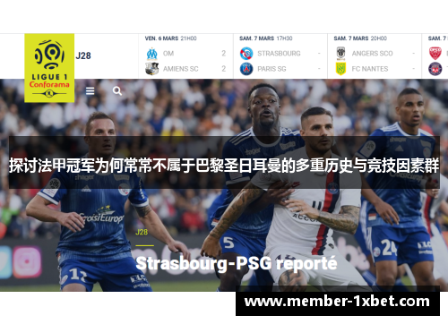探讨法甲冠军为何常常不属于巴黎圣日耳曼的多重历史与竞技因素群 探讨法甲冠军为何常常不属于巴黎圣日耳曼的多重历史与竞技因素群