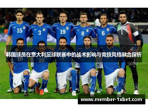 韩国球员在意大利足球联赛中的战术影响与竞技风格融合探析