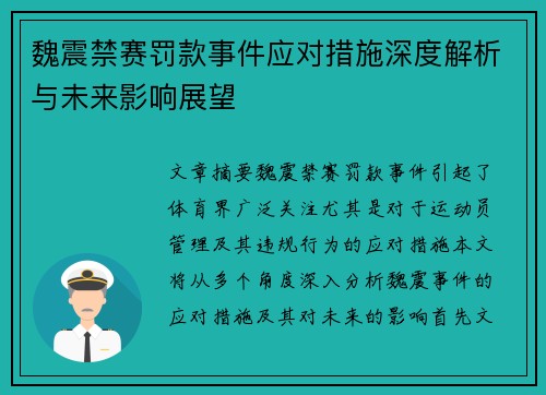 魏震禁赛罚款事件应对措施深度解析与未来影响展望 魏震禁赛罚款事件应对措施深度解析与未来影响展望
