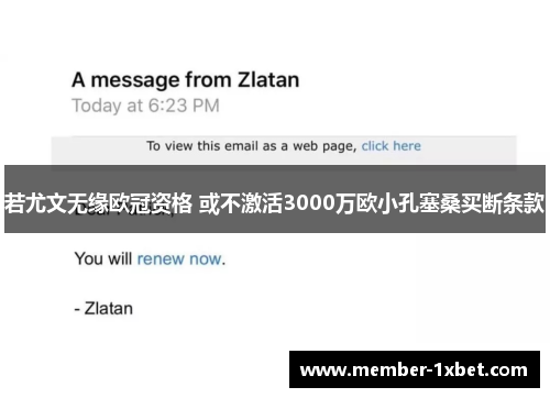 若尤文无缘欧冠资格 或不激活3000万欧小孔塞桑买断条款