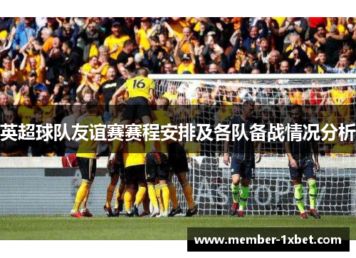 英超球队友谊赛赛程安排及各队备战情况分析