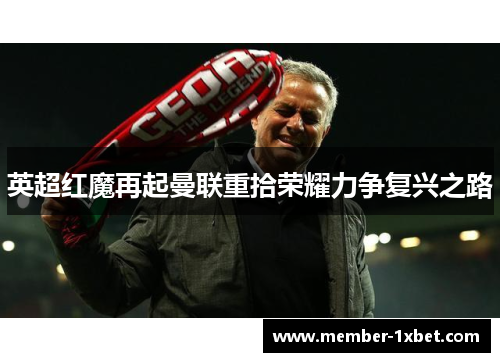 英超红魔再起曼联重拾荣耀力争复兴之路