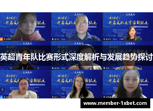 英超青年队比赛形式深度解析与发展趋势探讨 英超青年队比赛形式深度解析与发展趋势探讨
