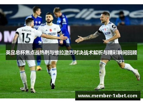 英足总杯焦点战热刺与维拉激烈对决战术解析与精彩瞬间回顾