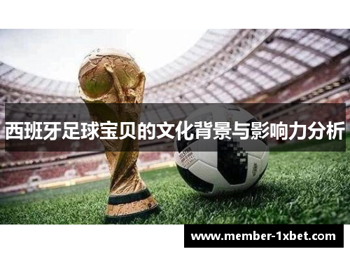西班牙足球宝贝的文化背景与影响力分析