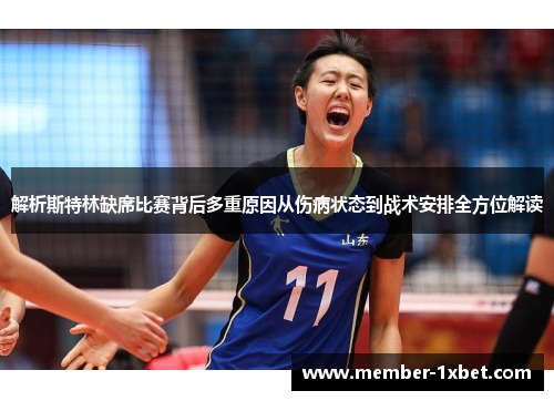 解析斯特林缺席比赛背后多重原因从伤病状态到战术安排全方位解读 解析斯特林缺席比赛背后多重原因从伤病状态到战术安排全方位解读