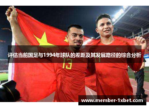评估当前国足与1994年球队的差距及其发展路径的综合分析