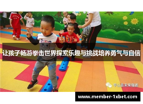 让孩子畅游拳击世界探索乐趣与挑战培养勇气与自信