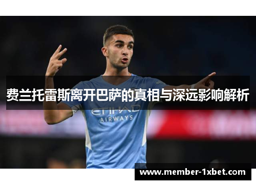 费兰托雷斯离开巴萨的真相与深远影响解析