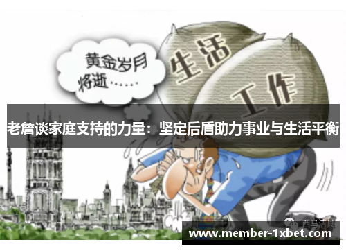 老詹谈家庭支持的力量：坚定后盾助力事业与生活平衡