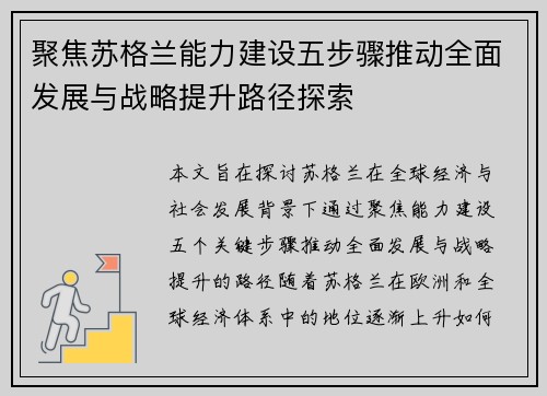 聚焦苏格兰能力建设五步骤推动全面发展与战略提升路径探索 聚焦苏格兰能力建设五步骤推动全面发展与战略提升路径探索