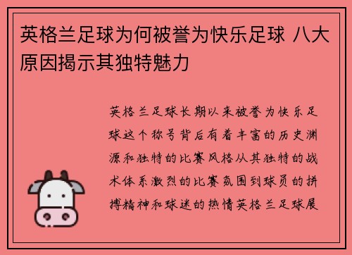 英格兰足球为何被誉为快乐足球 八大原因揭示其独特魅力 英格兰足球为何被誉为快乐足球 八大原因揭示其独特魅力