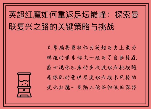 英超红魔如何重返足坛巅峰:探索曼联复兴之路的关键策略与挑战 英超红魔如何重返足坛巅峰:探索曼联复兴之路的关键策略与挑战