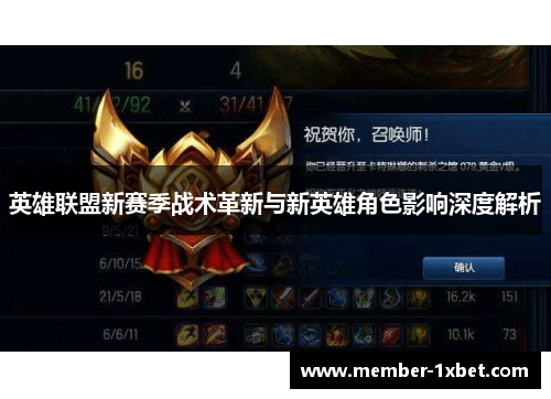 英雄联盟新赛季战术革新与新英雄角色影响深度解析