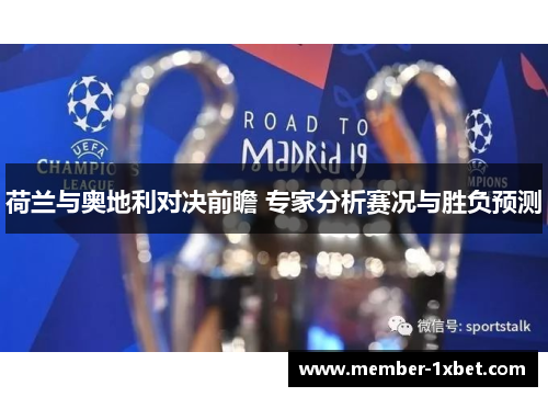 荷兰与奥地利对决前瞻 专家分析赛况与胜负预测 荷兰与奥地利对决前瞻 专家分析赛况与胜负预测