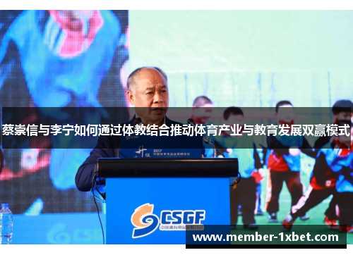 蔡崇信与李宁如何通过体教结合推动体育产业与教育发展双赢模式