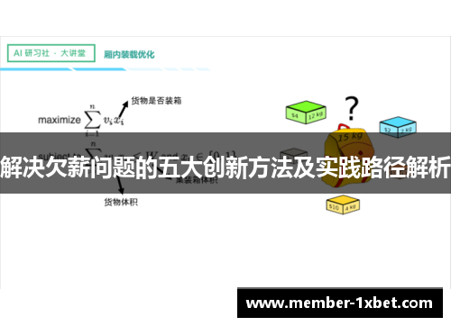 解决欠薪问题的五大创新方法及实践路径解析