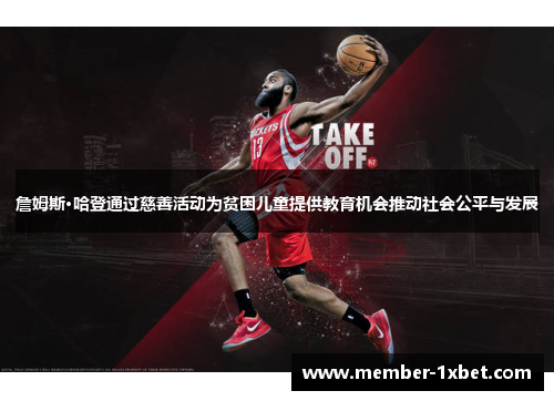 詹姆斯·哈登通过慈善活动为贫困儿童提供教育机会推动社会公平与发展