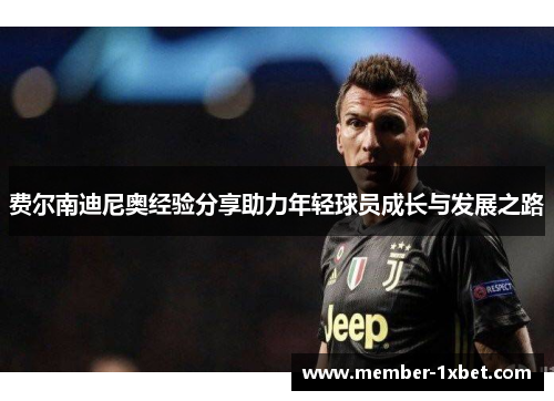 费尔南迪尼奥经验分享助力年轻球员成长与发展之路