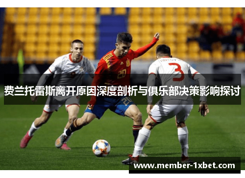 费兰托雷斯离开原因深度剖析与俱乐部决策影响探讨