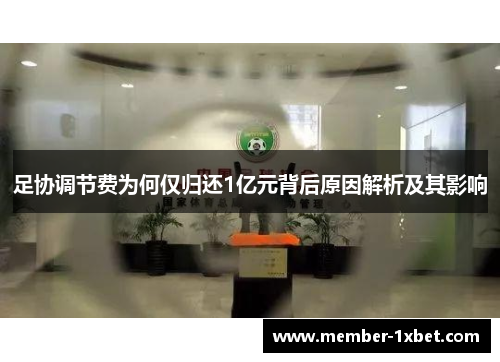 足协调节费为何仅归还1亿元背后原因解析及其影响 足协调节费为何仅归还1亿元背后原因解析及其影响