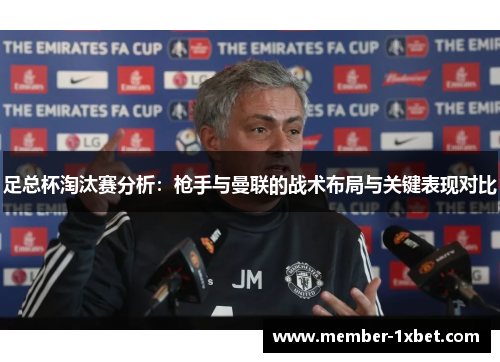 足总杯淘汰赛分析：枪手与曼联的战术布局与关键表现对比