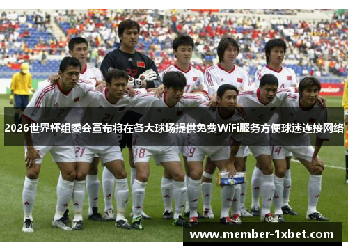 2026世界杯组委会宣布将在各大球场提供免费WiFi服务方便球迷连接网络 2026世界杯组委会宣布将在各大球场提供免费WiFi服务方便球迷连接网络