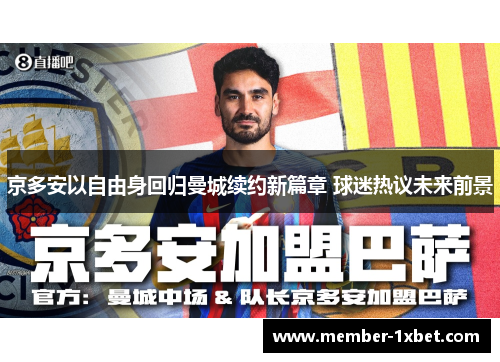 京多安以自由身回归曼城续约新篇章 球迷热议未来前景 京多安以自由身回归曼城续约新篇章 球迷热议未来前景