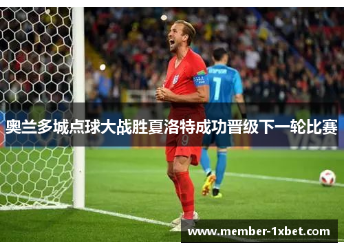 奥兰多城点球大战胜夏洛特成功晋级下一轮比赛