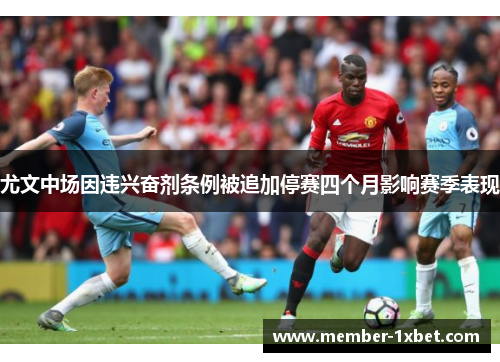 尤文中场因违兴奋剂条例被追加停赛四个月影响赛季表现