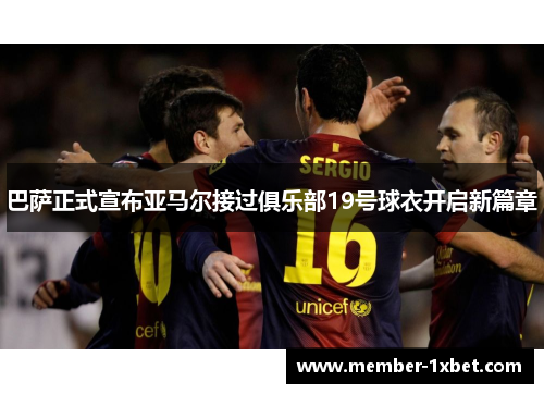 巴萨正式宣布亚马尔接过俱乐部19号球衣开启新篇章